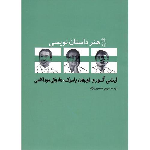 هنر داستان نویسی؛ ایشی گورو؛ اورهان پاموک؛ هاروکی موراکی