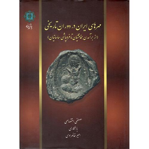 مهرهای ایران در دوران تاریخی