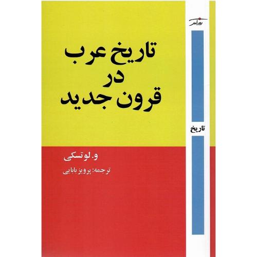 تاریخ عرب در قرون جدید