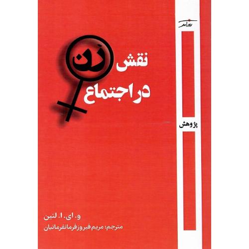 نقش زن در اجتماع