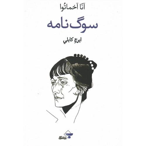 سوگنامه؛ نشر بازتاب نگار