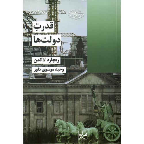 قدرت دولت‌ها
