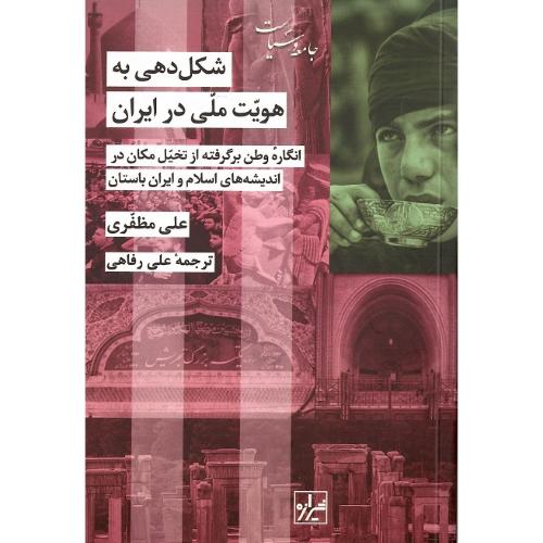 شکل‌دهی به هویت ملی در ایران