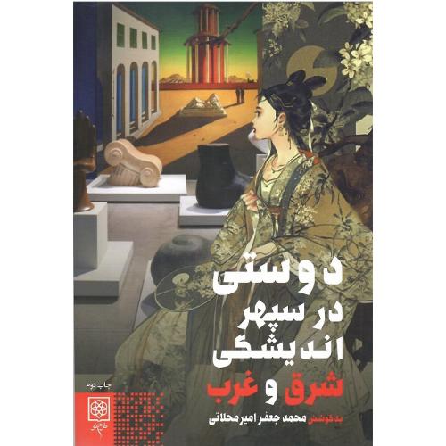 دوستی در سپهر اندیشگی شرق و غرب