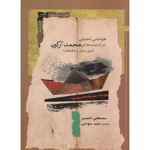خوانشی تحلیلی در اندیشه‌های محمد آرکون