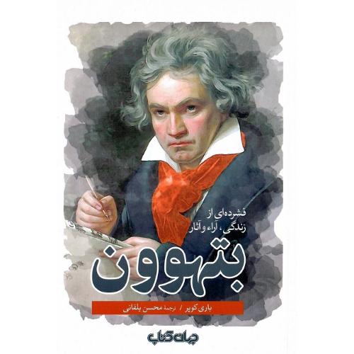 فشرده‌ای از زندگی و آراء و آثار بتهوون