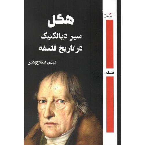 هگل؛ سیر دیالکتیک در تاریخ فلسفه