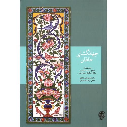جهانگشای خاقان