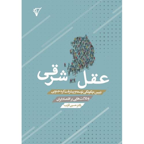 عقل شرقی