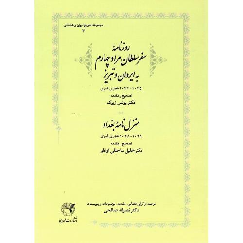 روزنامه سفر سلطان مراد چهارم به ایروان و تبریز؛ منزل‌نامه بغداد