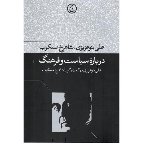 درباره سیاست و فرهنگ