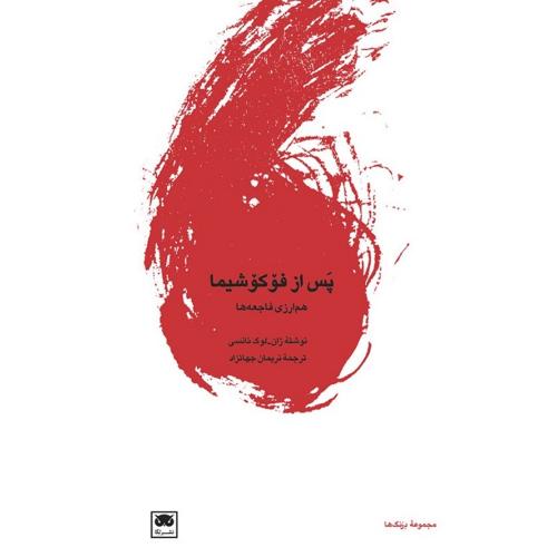 پس از فوکوشیما