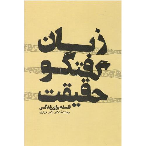 زبان، گفتگو، حقیقت
