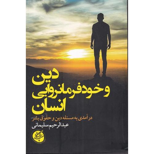 دین و خودفرمانروایی انسان