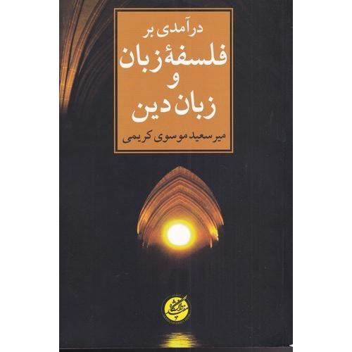 درآمدی بر فلسفه زبان و زبان دین