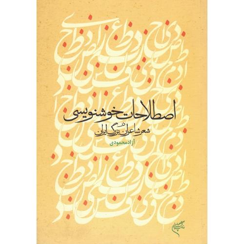 اصطلاحات خوشنویسی در شعر شاعران بزرگ ایران
