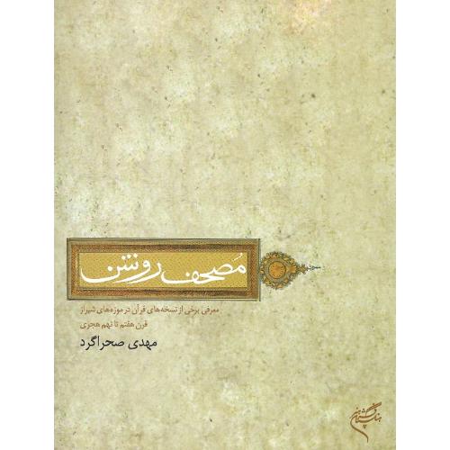 مصحف روشن