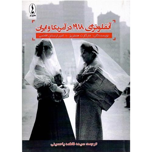 آنفلونزای 1918 در آمریکا و ایران