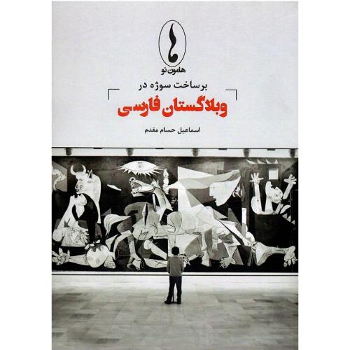 برساخت سوژه در وبلاگستان فارسی