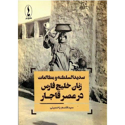 سدیدالسلطنه و مطالعات زنان خلیج فارس در عصر قاجار