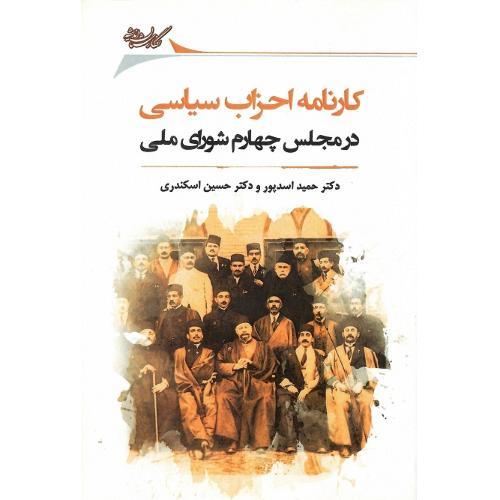 کارنامه احزاب سیاسی در مجلس چهارم شورای ملی