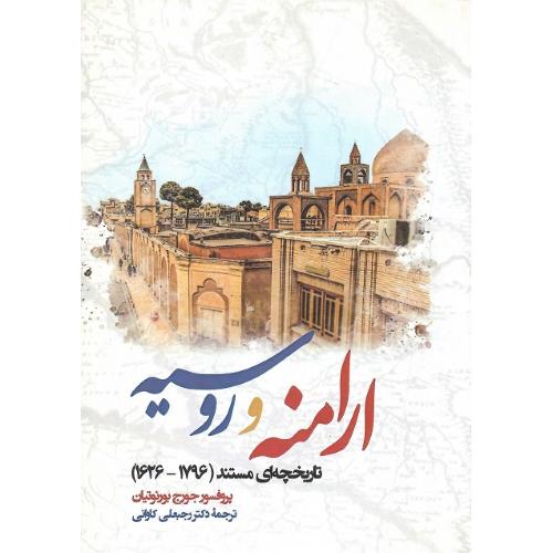 ارامنه و روسیه؛ تاریخچه‌ای مستند 1796-1626