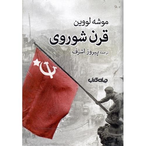 قرن شوروی