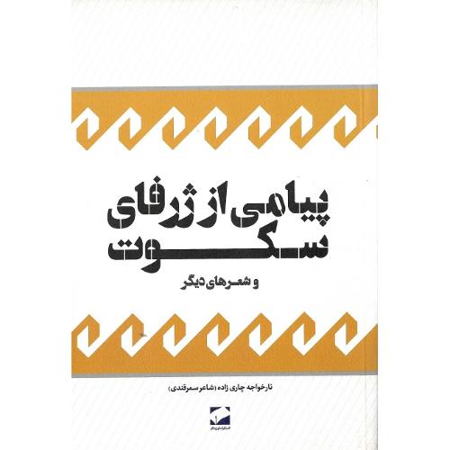 پیامی از ژرفای سکوت و شعر های  دیگر