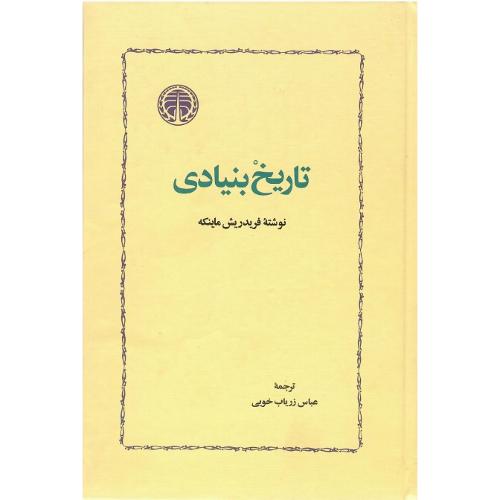 تاریخ‌بنیادی ؛ نشرخوارزمی