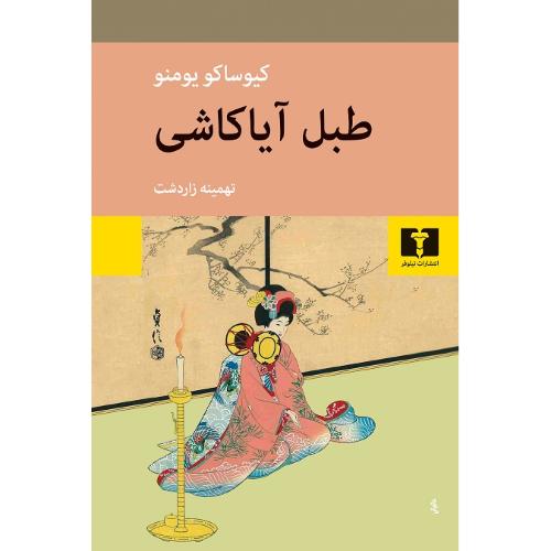 طبل آیا کاشی