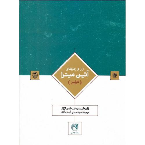 راز و رمزهای آیین میترا