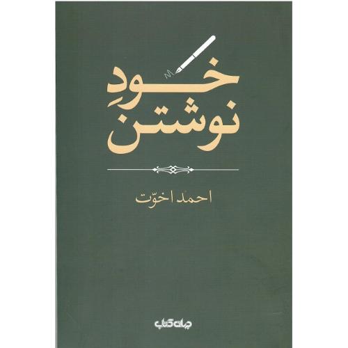 خود نوشتن