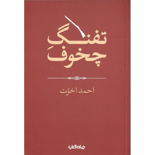 تفنگ چخوف