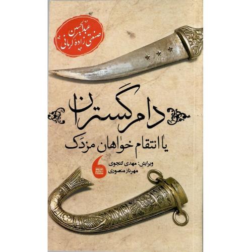 دام‌گستران یا انتقام‌خواهان مزدک
