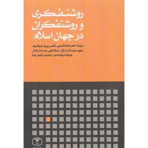 روشنفکری و روشنفکران در جهان اسلام