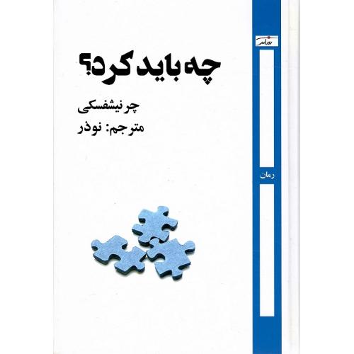 چه باید کرد؟ نشر روزآمد