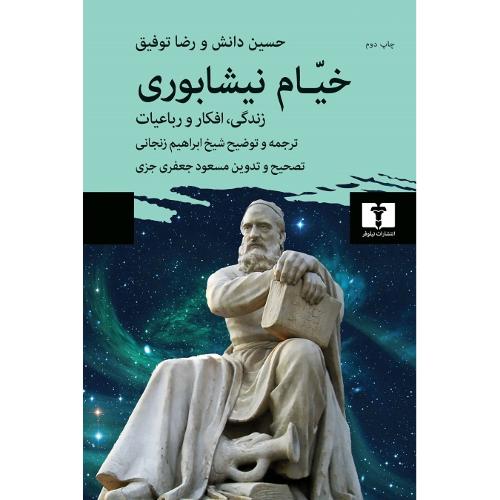 خیام نیشابوری؛ زندگی افکار و رباعیات