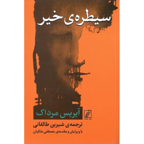 سیطره خیر