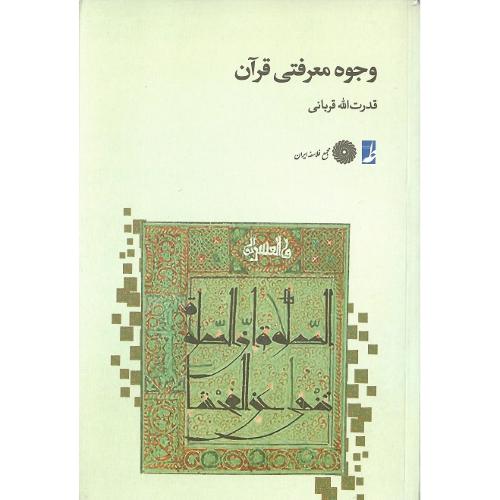 وجوه معرفتی قرآن