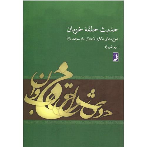 حدیث حلقه خوبان