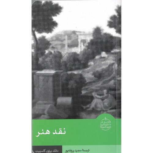 هنر در دانشنامه بریتانیکا؛ 1؛ نقد هنر