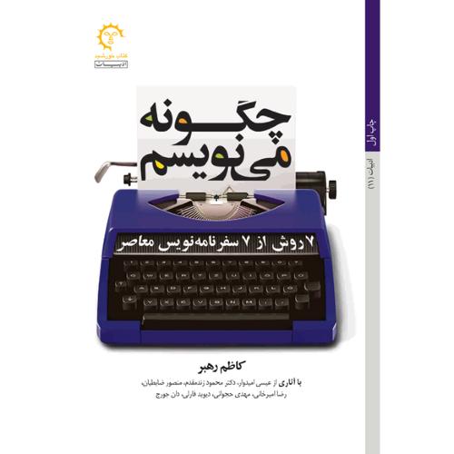 چگونه می نویسم؛ 7 روش از 7 سفرنامه‌نویس معاصر
