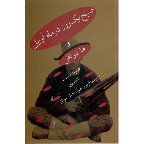 «صبح یک روز در ماه آوریل« و «ما دو نفر»
