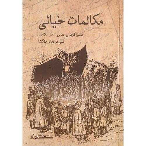 مکالمات خیالی؛ تحلیل گونه‌ای انتقادی از دوره قاجار