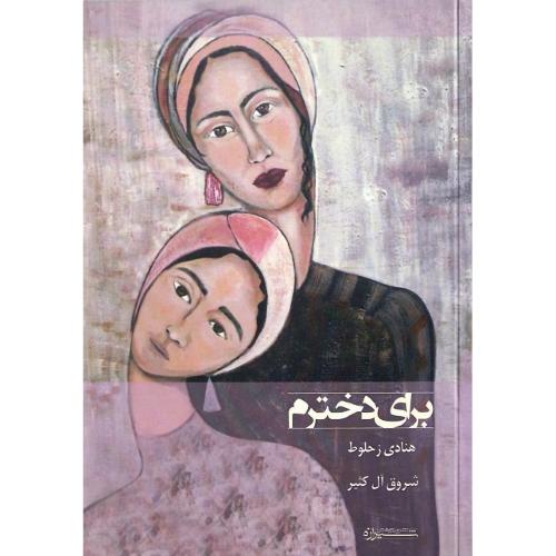 برای دخترم