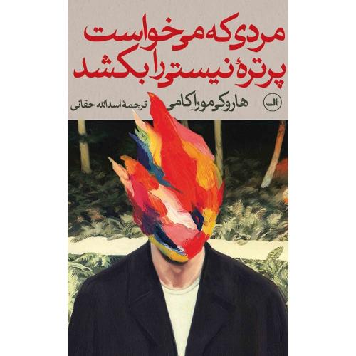 مردی که می‌خواست پرتره نیستی را بکشد؛ دو جلدی