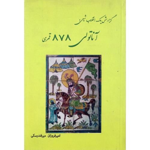 گزارش یک انقلاب شیعی: آناتولی 878 قمری