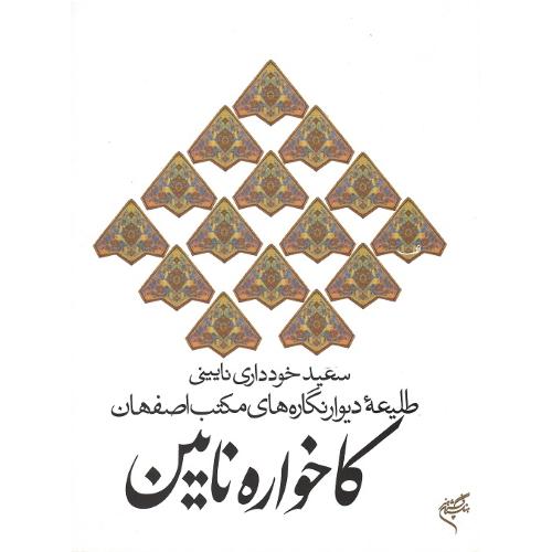کاخواره نایین
