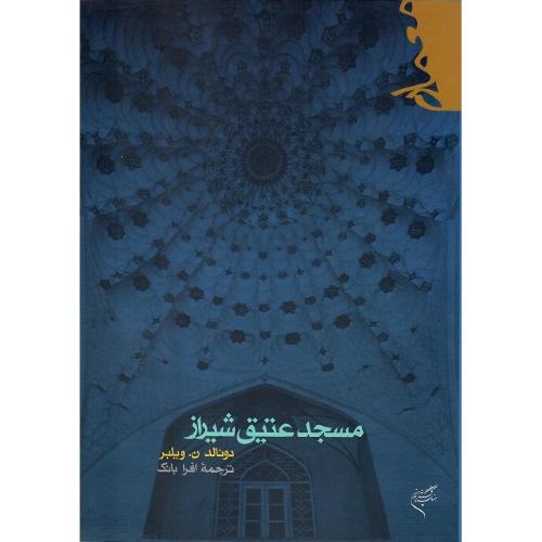 مسجد عتیق شیراز
