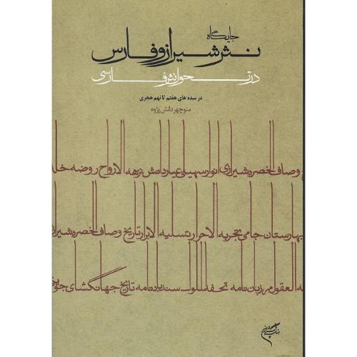 جایگاه نثر شیراز و فارس در تحول نثر فارسی